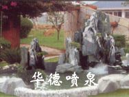 假山，風(fēng)水球